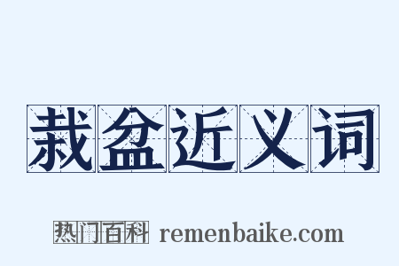 栽盆近义词是什么意思的图片